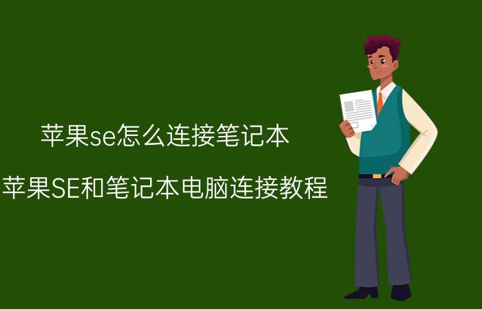 苹果se怎么连接笔记本 苹果SE和笔记本电脑连接教程